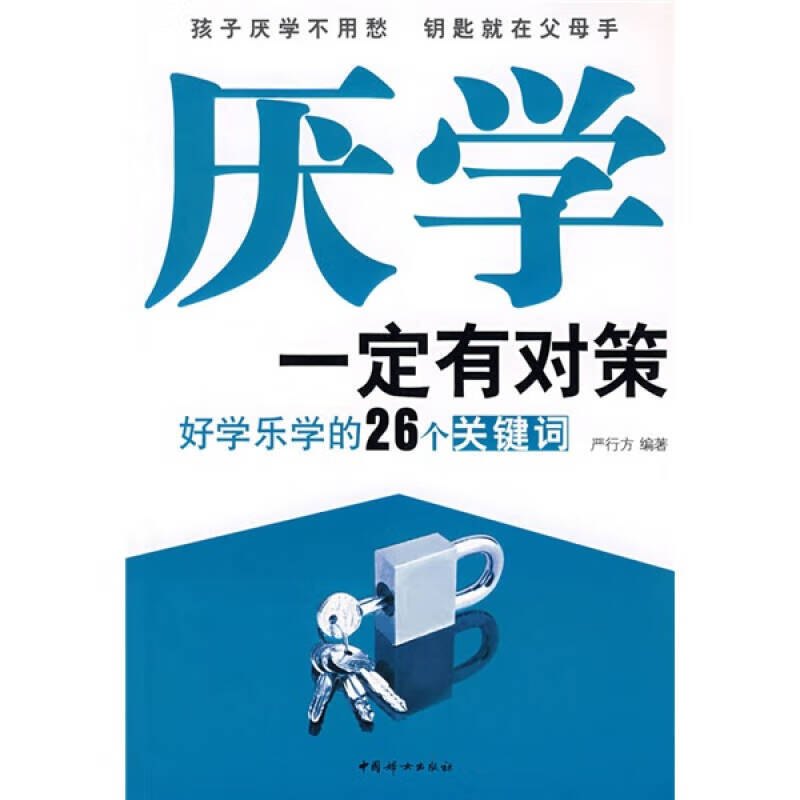 【正版现货】厌学一定有对策 好学乐学的26个关键词