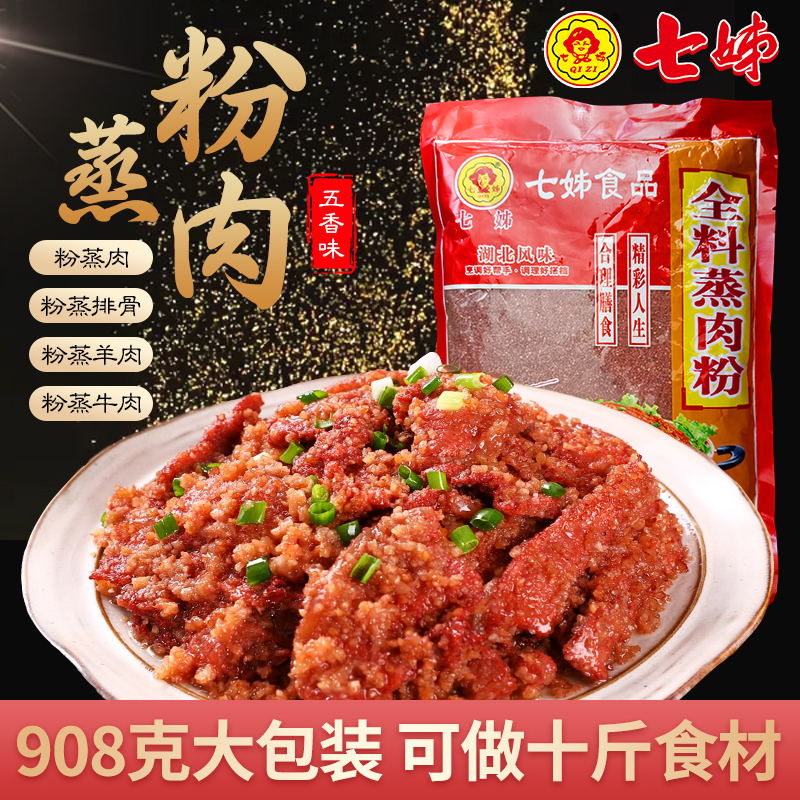 七姊（QIZI）五香蒸肉粉调料湖北特产原味家用米粉蒸肉蒸排骨蒸菜沔阳三蒸调料 全料蒸肉粉70g*7【实惠】