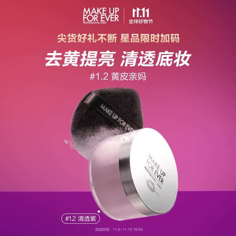 玫珂菲（MAKE UP FOR EVER）全新清晰无痕定妆蜜粉16g（#1.2清透紫）微米定妆散粉生日礼物高性价比高么？