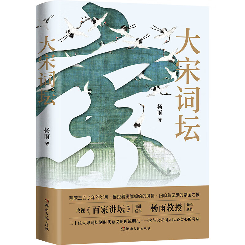 【当当 亲签版】大宋词坛 杨雨重磅新作 央视百家讲坛主讲嘉宾 二十位