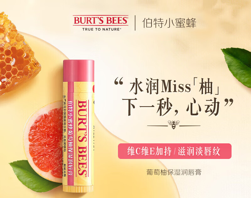 小蜜蜂 經(jīng)典潤(rùn)唇膏護(hù)唇膏日常呵護(hù)葡萄柚味男女天然保濕滋潤(rùn)水潤(rùn)唇 [果香]葡萄柚味