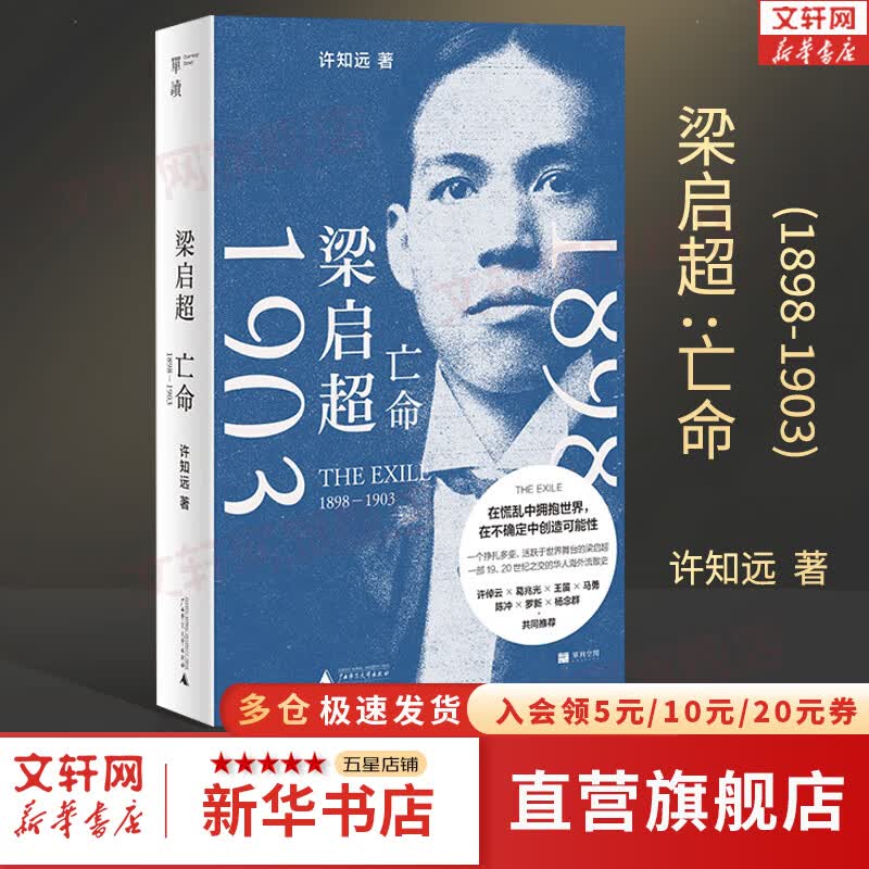 【正版包邮】梁启超：亡命（1898—1903）许知远 著 梁启超传 接续《青年变革者》,许知远书写“走向世界”的梁启超 新华书店旗舰店人物传记书籍图书 图书怎么看?