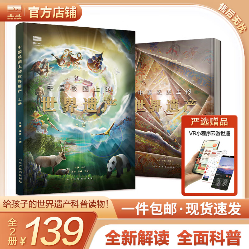 【北斗官方】中国版图上的世界遗产全2册 儿童科普百科绘本书籍 小学生三四五六年级阅读课外书必读物 适合9-10-12岁孩子看的书 中国版图上的世界遗产