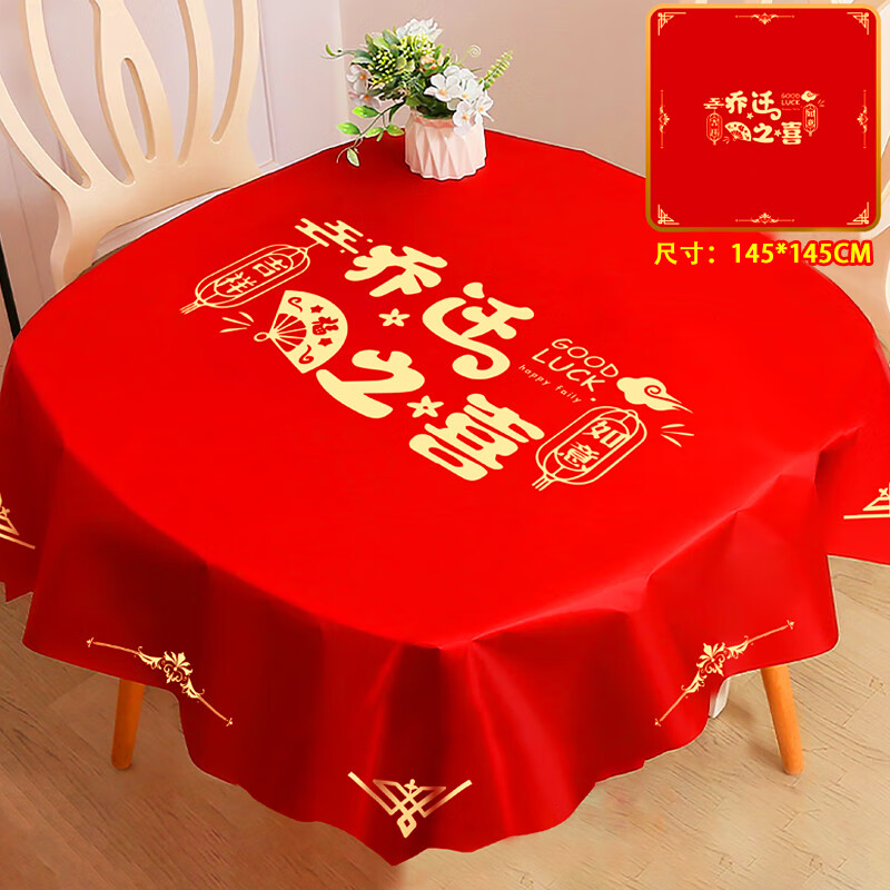 新中式进宅大吉搬新家仪式喜庆用品 圆形乔迁之喜(尺寸145x145厘米)