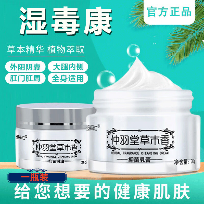 ZQE【官方店】宛医堂湿毒康凝胶草l木香乳膏止痒膏皮肤大腿内侧湿痒 1瓶体验装