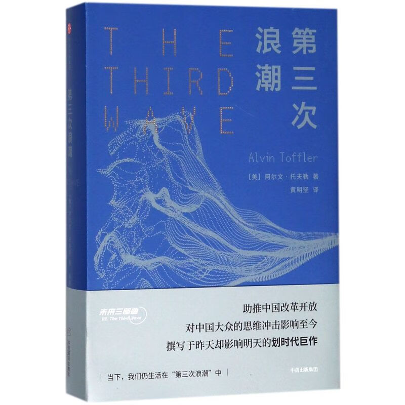 第三次浪潮(精)