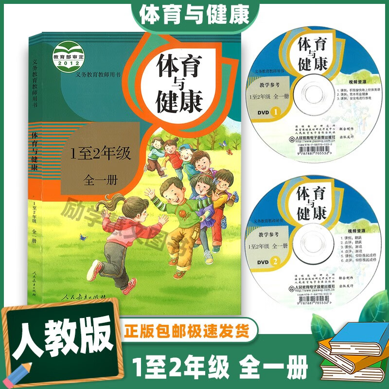 小学体育与健康1至2年级全一册教师教学用书教参人教版一年级二年