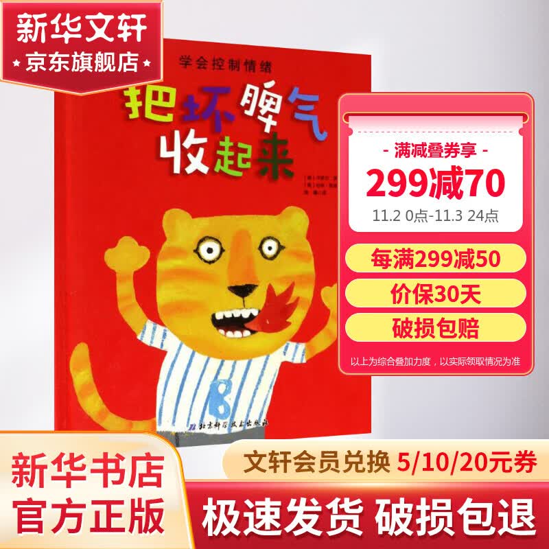 把坏脾气收起来 3-6-7岁精装儿童绘本 情情绪管理与性格培养绘本 学会控制情绪睡前故事图画书 儿童读物怎么看?
