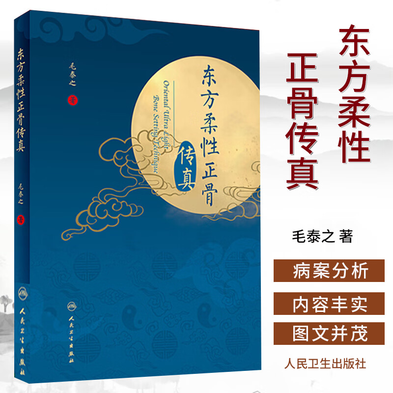 正版现货 东方柔性正骨传真 毛泰之著正骨箴言 正骨日记 病例 正骨