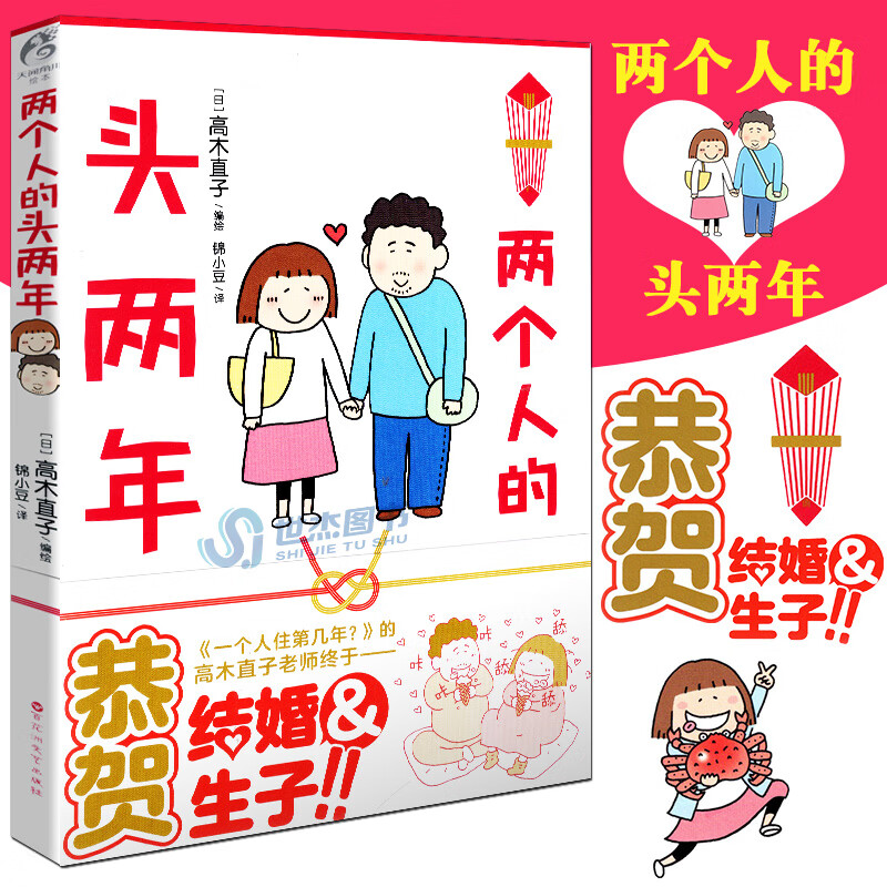 正版现货 两个人的头两年 高木直子漫画结婚生子后的作品暖萌幽默漫画