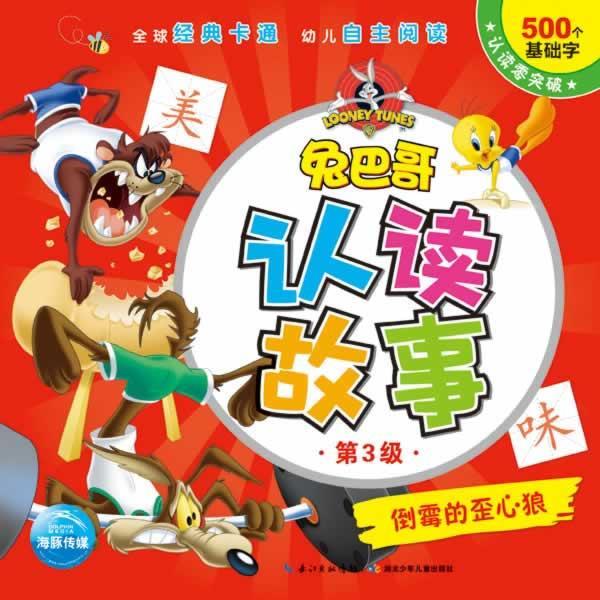 兔巴哥认读故事:倒霉的歪心狼 美国华纳公司编绘 , 海豚传媒编译 湖北