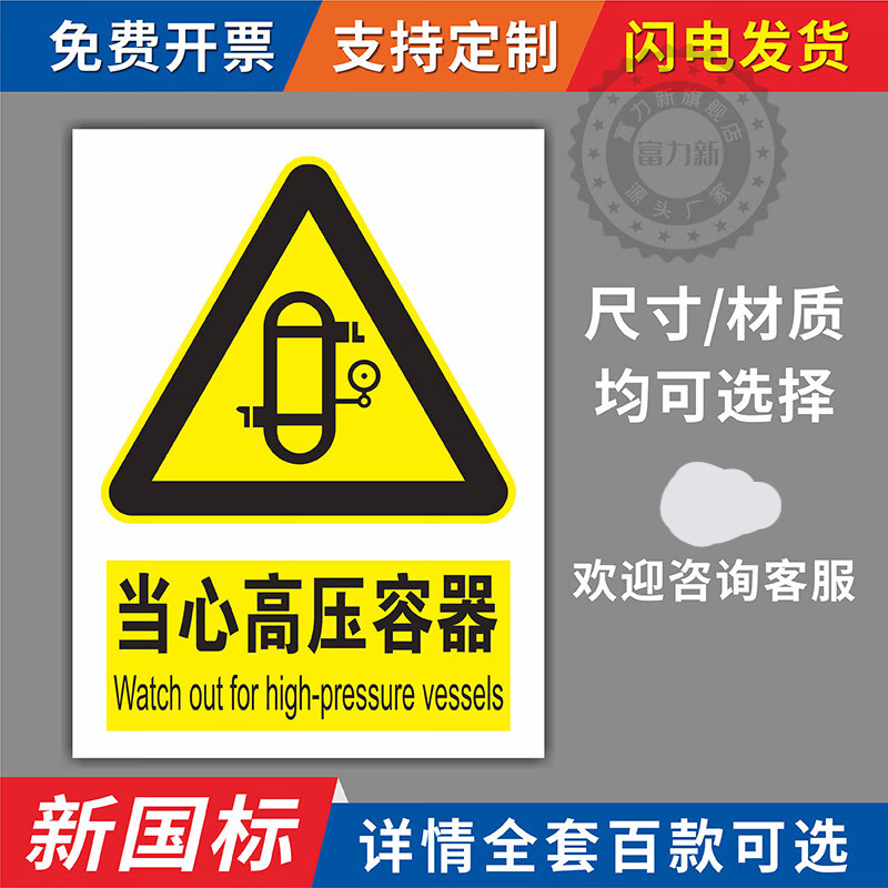 实验室安全警示贴当心高压容器标识牌锅炉房水泵房注意高压容器当心