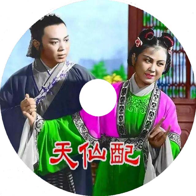 xe黄梅戏 天仙配 盒装dvd 彩色高清修复带字幕老电影严凤英王少舫