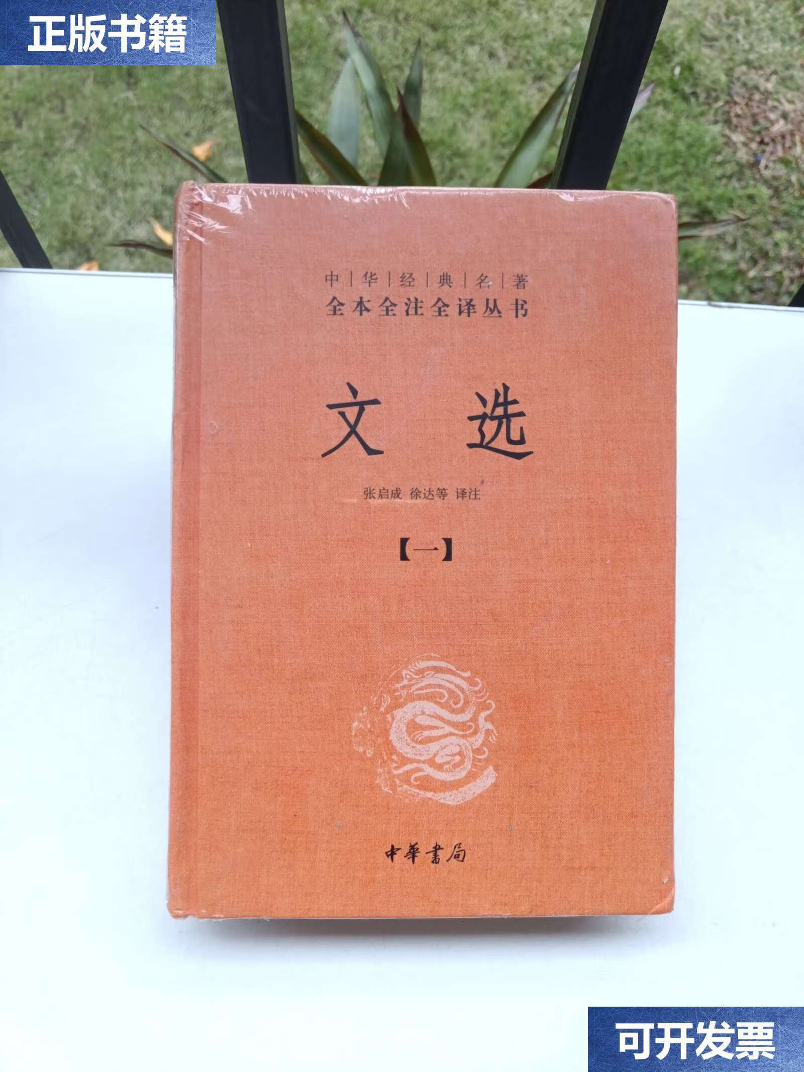 【二手9成新】中华经典名著全本全注全译·文选(一) /徐达 中华书局