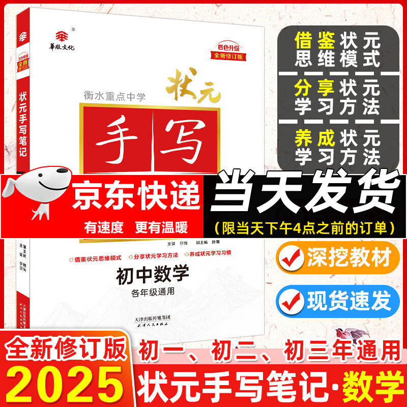 2025新版状元手写笔记初中数学语文英语物理化学七八九年级全国通用四色升级版华版文化衡水中学学霸手写笔记学霸知识大全 状元手写笔记 初中数学