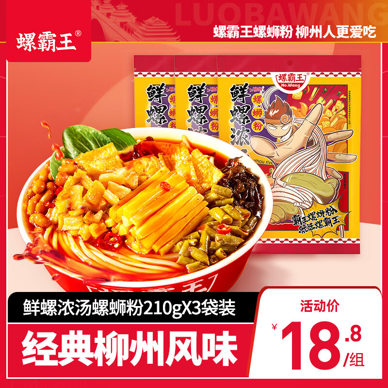 螺霸王 螺蛳粉原味轻食量螺丝粉鲜螺浓汤螺蛳粉 210g*3袋