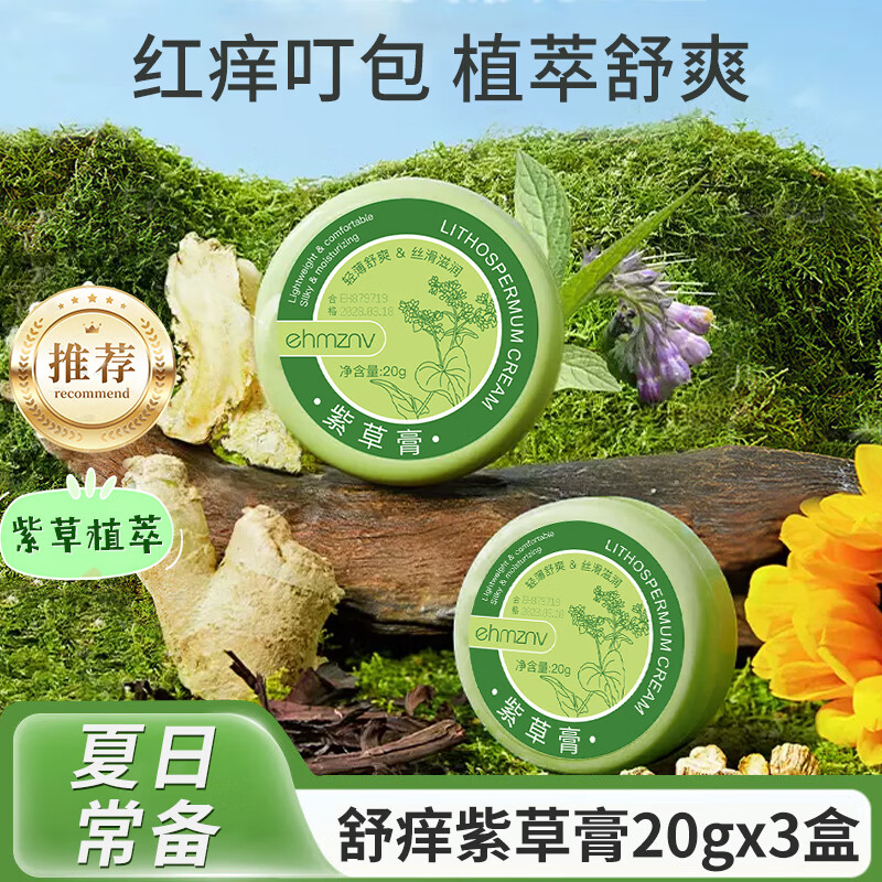 ehmznv紫草膏婴儿宝宝适用蚊虫子叮咬呵护温和舒痒修护肌肤消包肿清凉膏 舒痒清凉紫草膏x3盒