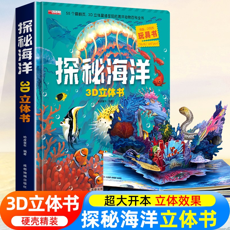 探秘海洋3D立体书海底世界ar书动物世界百科全书揭秘系列儿童大大翻翻书幼儿科普书籍大全3-6-8岁少儿生物动物大百科图书绘本3d 【超大开本】探秘海洋3D立体书属于什么档次？