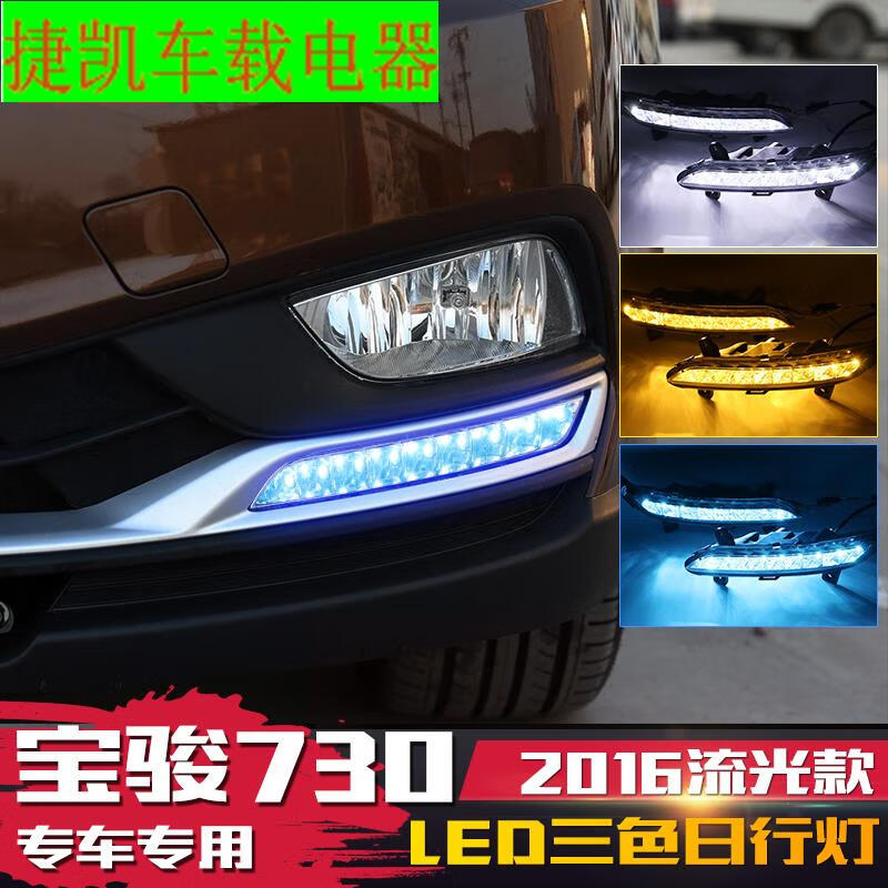 熊和他的小伙伴适用于宝骏730日行灯 16款宝骏730改装日间行车灯流水