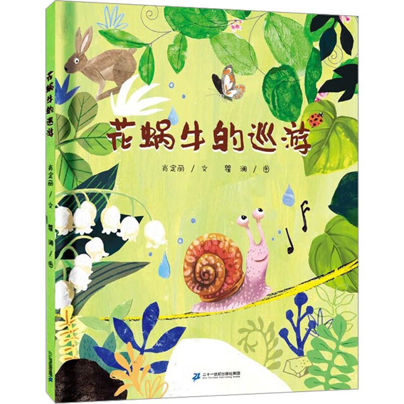 花蜗牛的巡游幼儿图书 早教书 童话故事 儿童书籍 肖定丽 图书