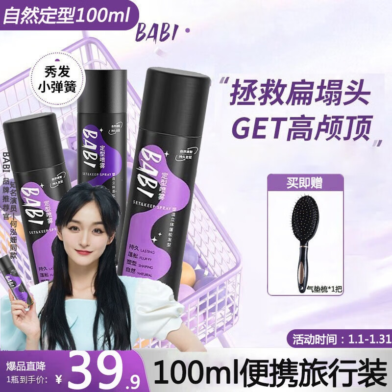 BABI定型喷雾旅行装男发胶喷雾蓬松高颅顶女士持久头发定型 一瓶