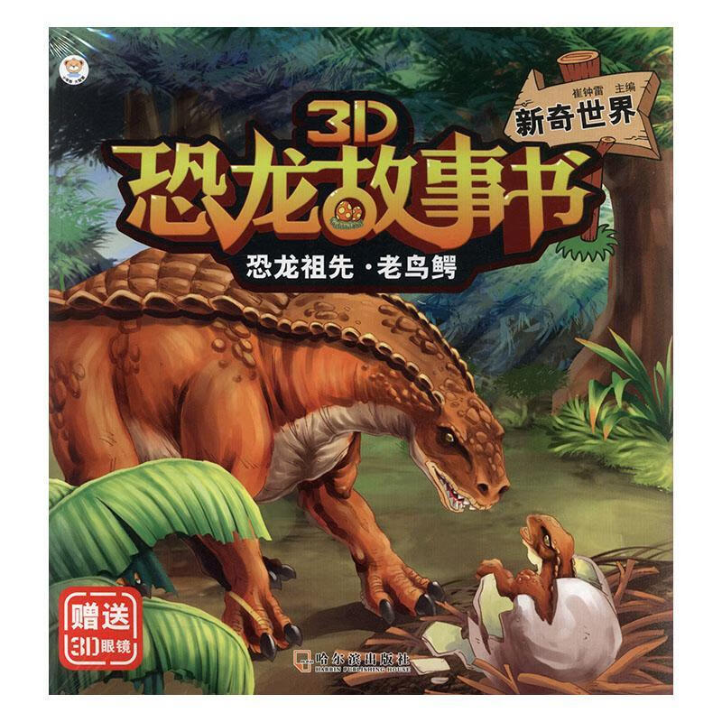 恐龙祖先·老鸟鳄:新奇世界9787548444848 崔钟雷哈尔滨出版社童书