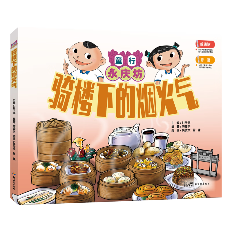童行永庆坊 骑楼下的烟火气 普通话粤语双语版探索传统非遗岭南文化 亲子阅读睡前精装绘本故事书