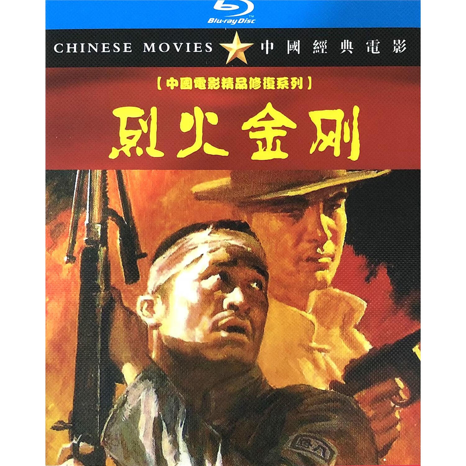 经典抗战电影 烈火金刚bd蓝光高清修复版 盒装版申军谊 葛优