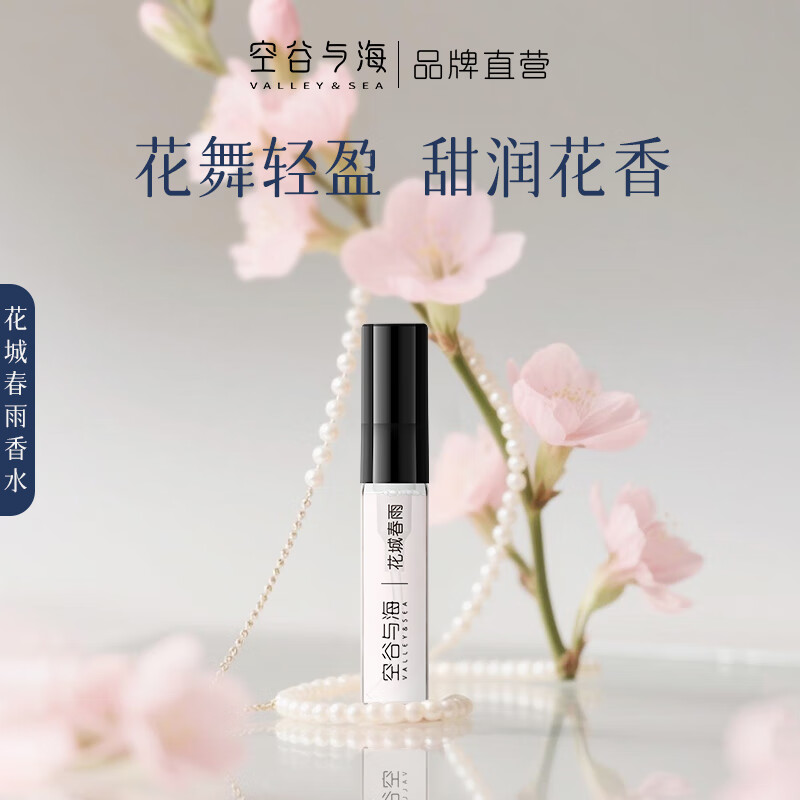 空谷与海香水小样茶香花果柑橘海洋玫瑰沉稳木质香送礼便携试用装持久留香 【花果香调】花城春.雨2.5ml