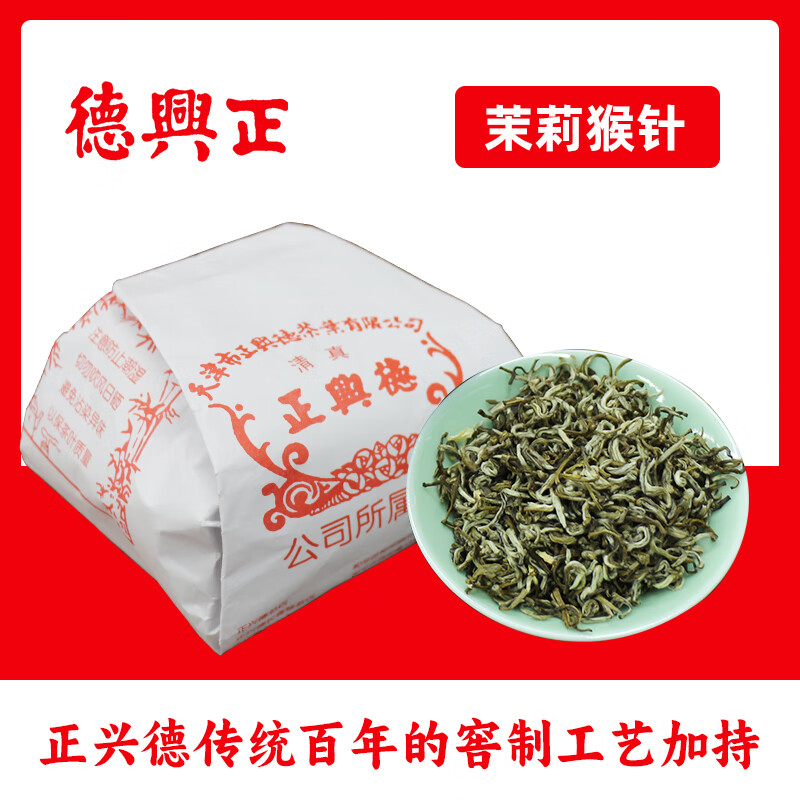 竹竿巷正兴德茉莉花茶猴针国营中华老字号茉莉虾针 猴针传统包装 100克