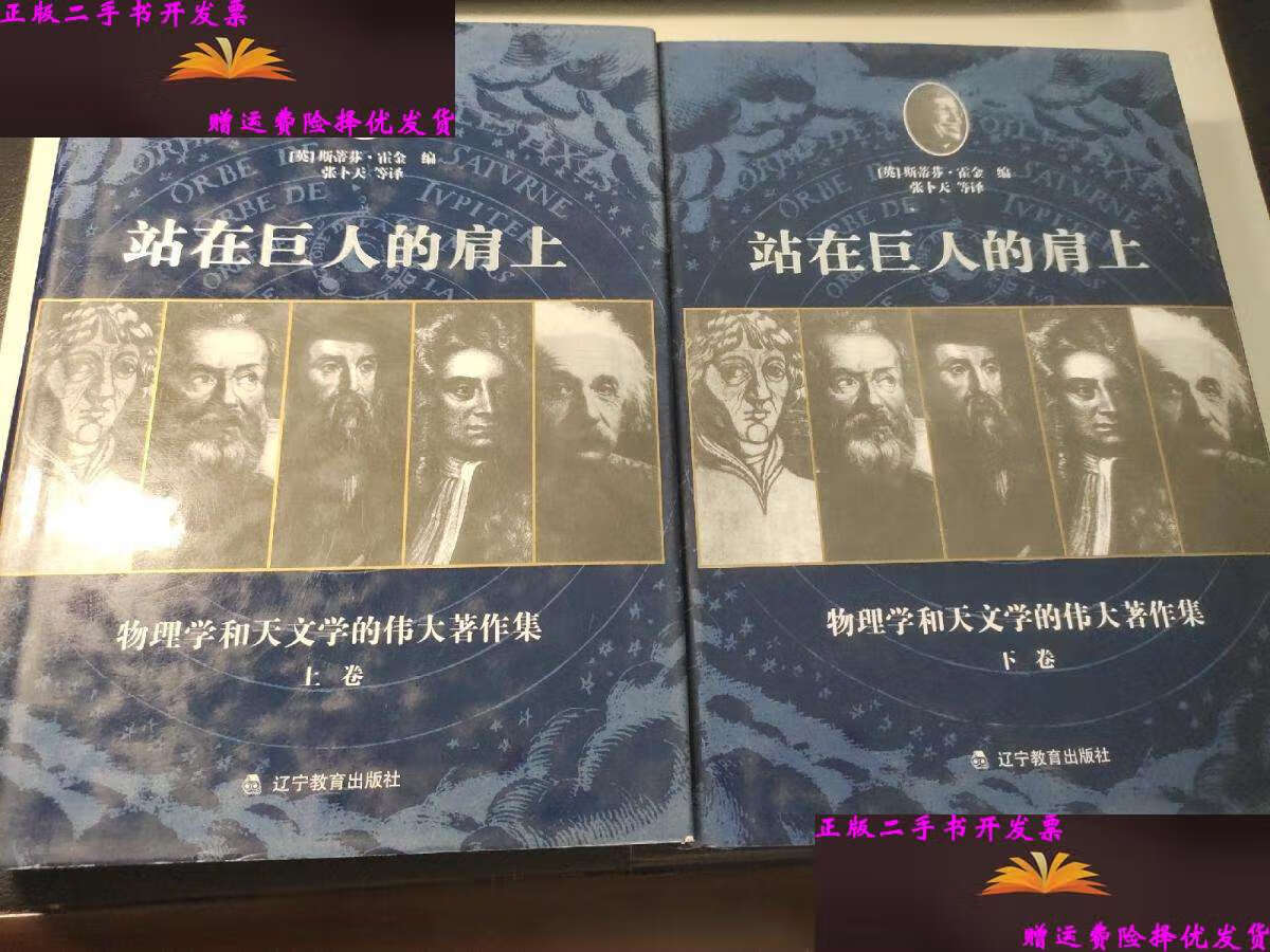 【二手9成新】站在巨人的肩上:物理学和天文学的伟大著作集(上下)