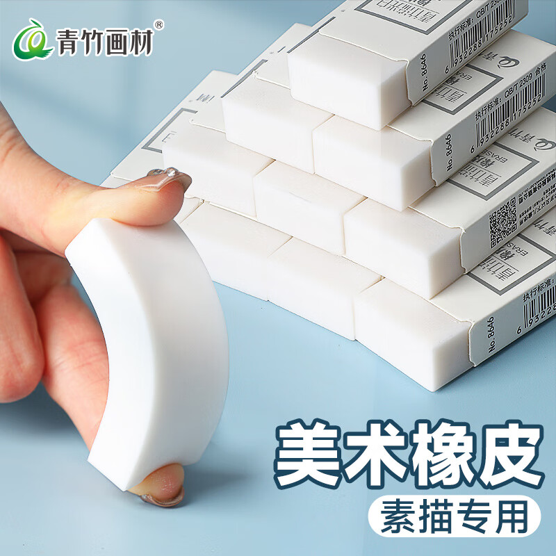 青竹画材美术生学生素描专用超净橡皮擦无屑干净小学生专用橡皮擦 流光白橡皮 3块