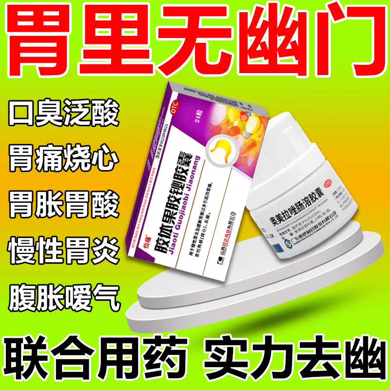 胃酸多引起反酸烧心胃痛口臭口气重嘴巴臭 非特效药胶体果胶铋胶囊 3