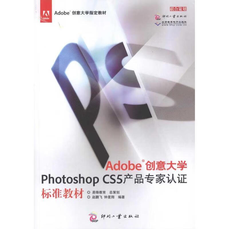 Adobe创意大学Photoshop CS5产品专家认证标准教材