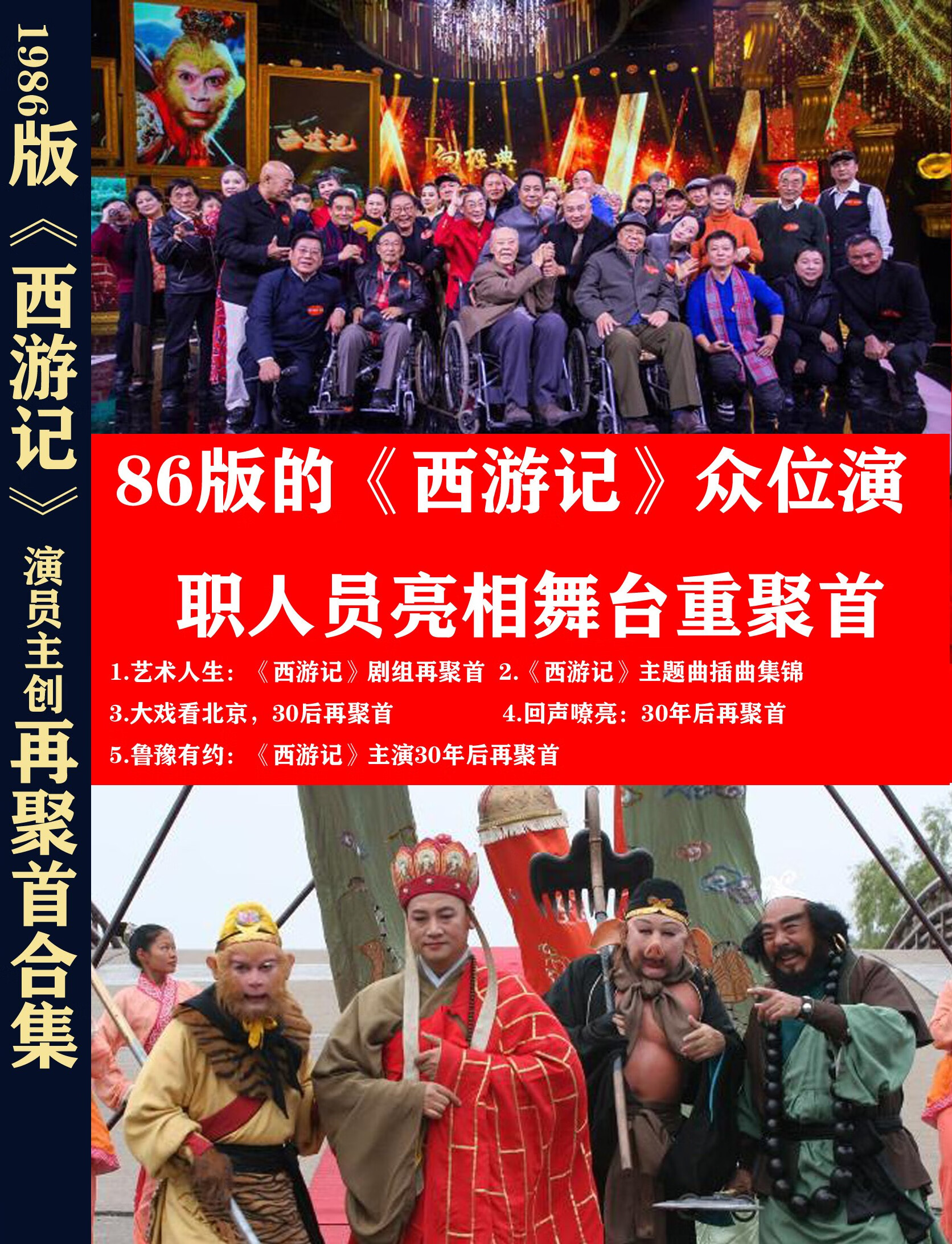 86版西游记剧组演员再聚首 联欢 主题歌dvd光盘 3碟盒装