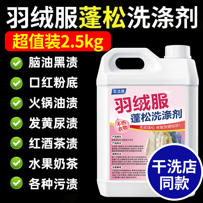 圣洁康 羽绒服蓬松洗涤剂洗衣机专用 棉袄清洗剂去污防结块干瘪恢复缩水 羽绒服蓬松剂2.5kg*1桶
