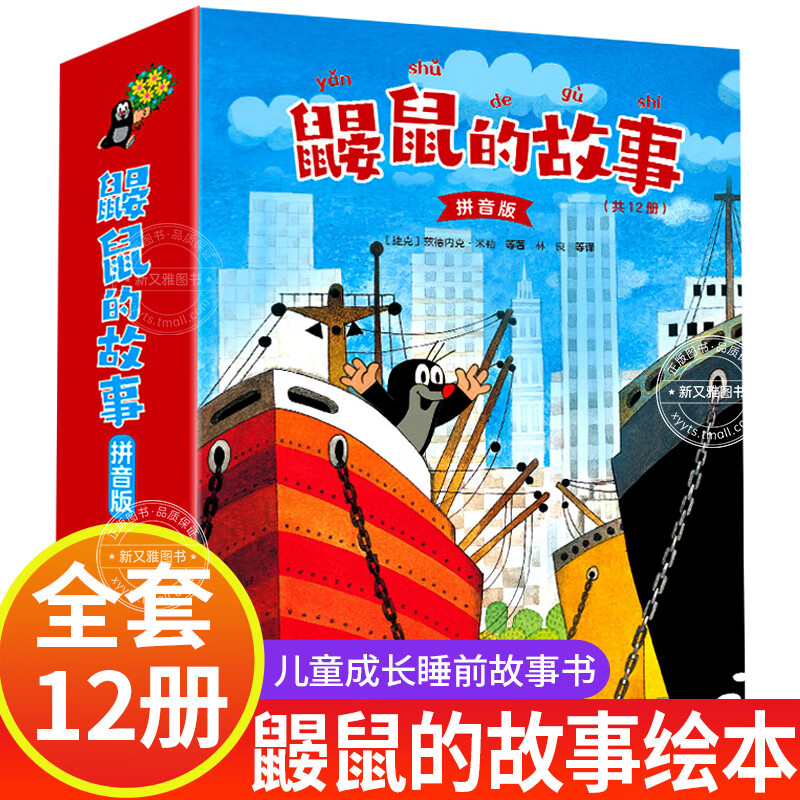 鼹鼠的故事 拼音版 全12册 童话动漫jst卡通儿童绘本3-4-6周岁成长