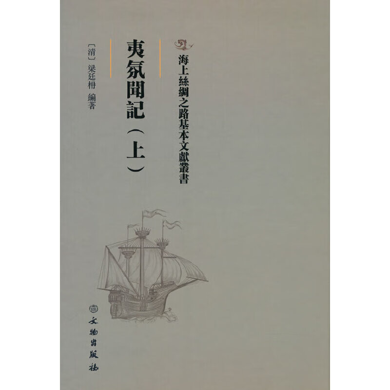 官方正版 海上丝绸之路基本文献丛书·夷氛闻记（上） [清] 梁廷枏 著 9787501076741