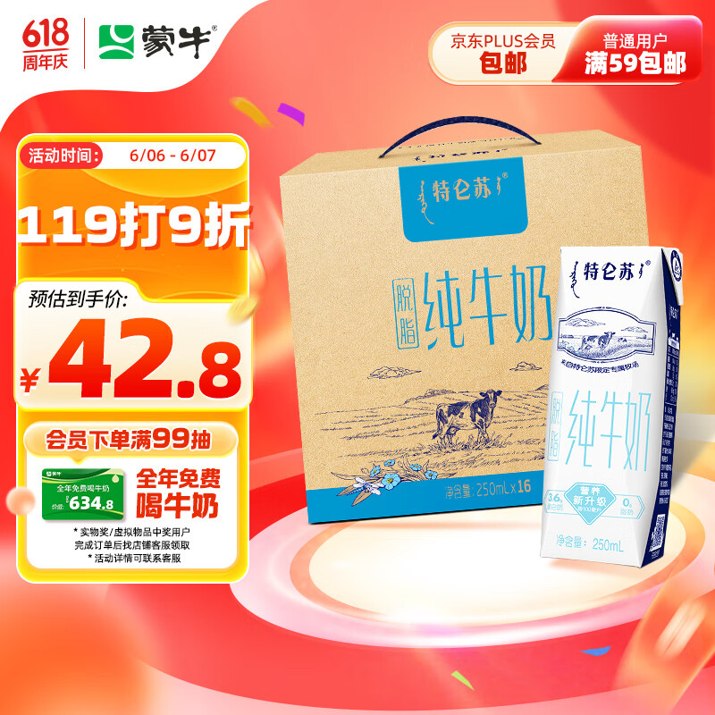 蒙牛特仑苏脱脂纯牛奶 250ml×16盒(3.6g优质乳蛋白) 0脂肪礼盒装端午礼盒
