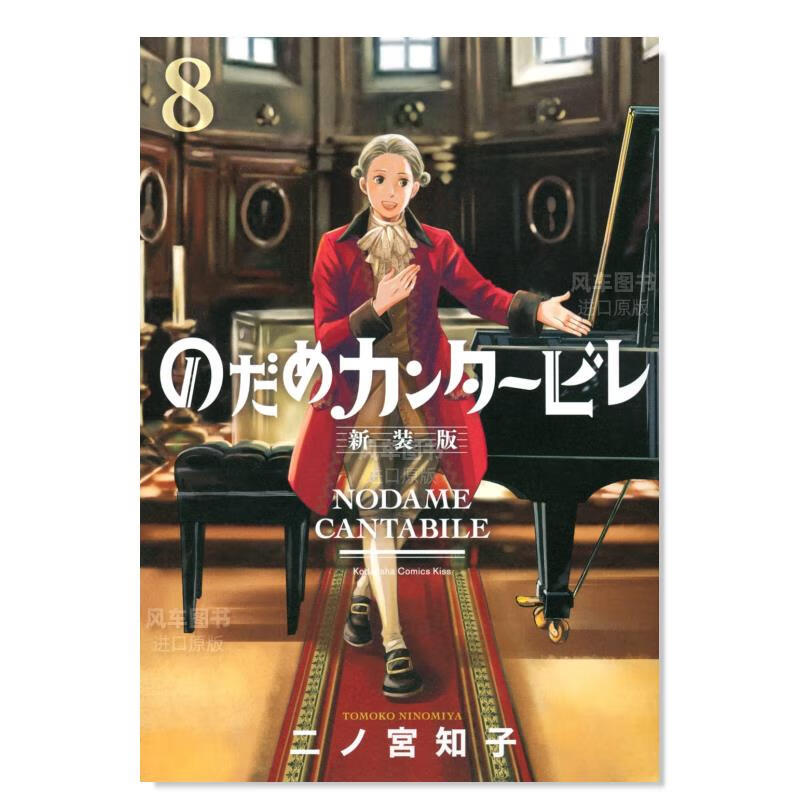 【现货】日版漫画 交响情人梦 8(新装版) のだめカンタ—ビレ 二之宮知子 日本漫画书原装正版 讲谈