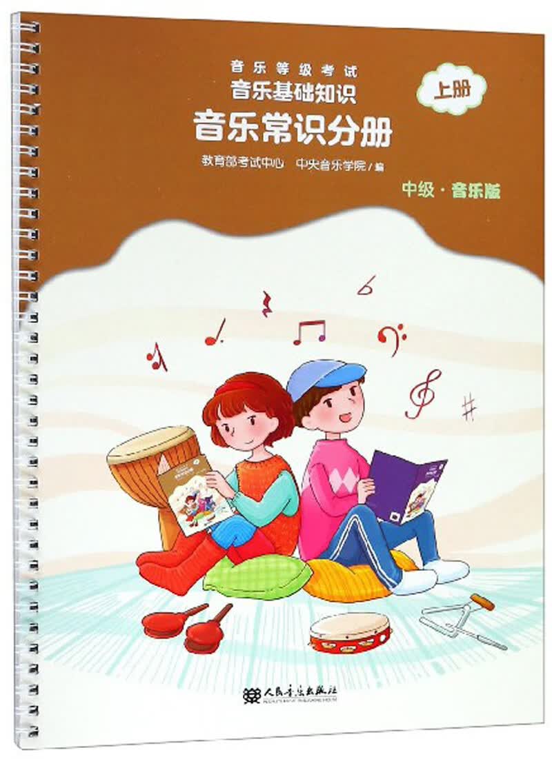 音乐等级考试音乐基础知识（音乐常识分册 中级音乐版 上册）