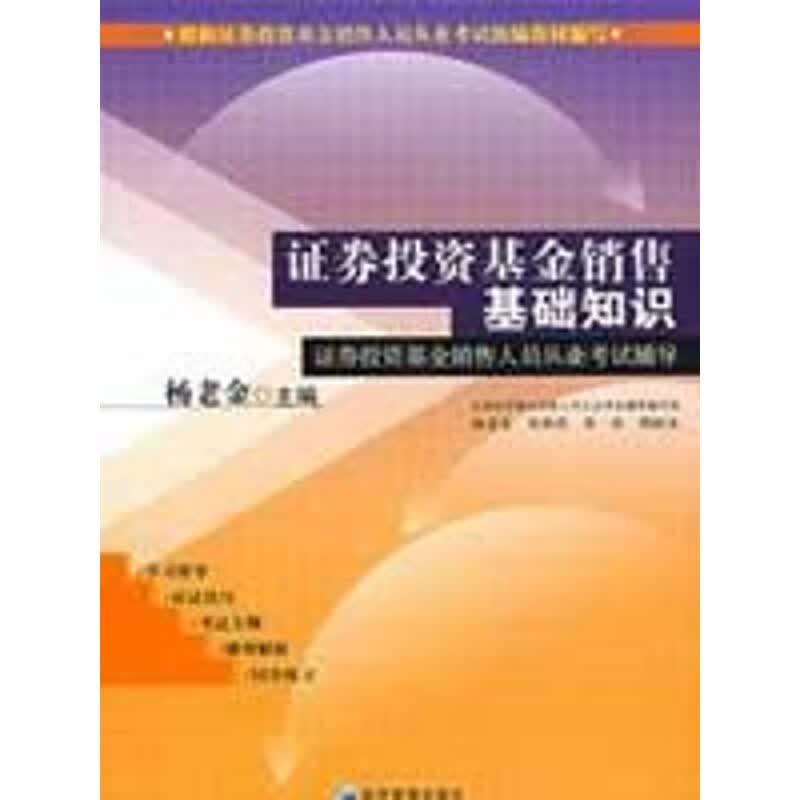 证券投资基金销售基础知识杨老金 