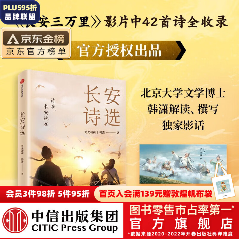 包邮 长安诗选（收录《长安三万里》影片诗作，42首诗领略盛唐风采）追光动画  韩潇著 长安三万里书 中信出版社图书