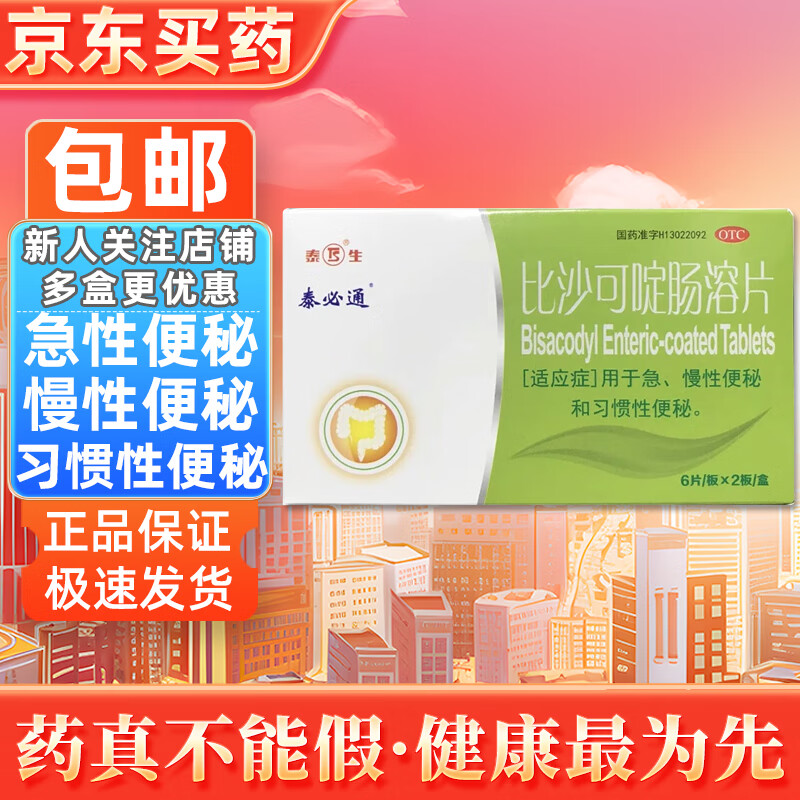 泰必通 比沙可啶肠溶片 5mg*12片 急性便秘慢性便秘习惯性便秘排便