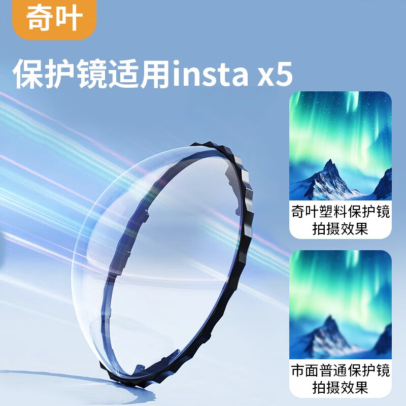 奇叶  镜头保护镜保护壳适用影石insta360x5全景相机instax5配件保护x5塑料款