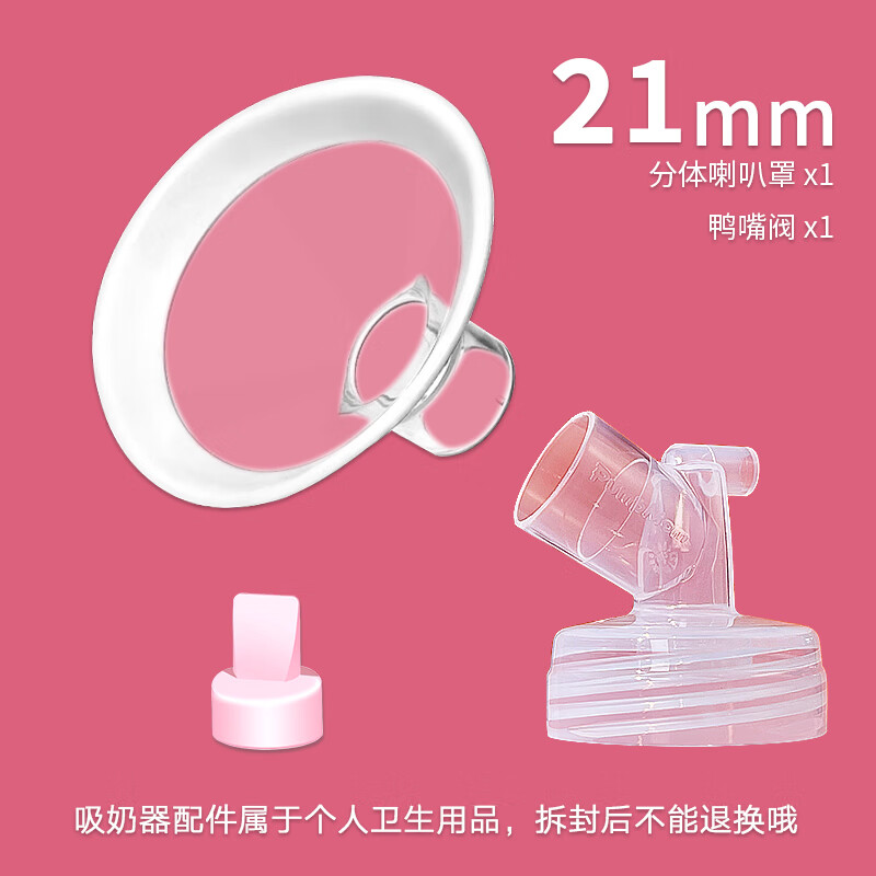 PumpMom吸奶器配件喇叭罩适配贝瑞克spectra S1S2大小贝贝喜咪乐吸乳护罩 21mm 小白圈喇叭罩 1个装