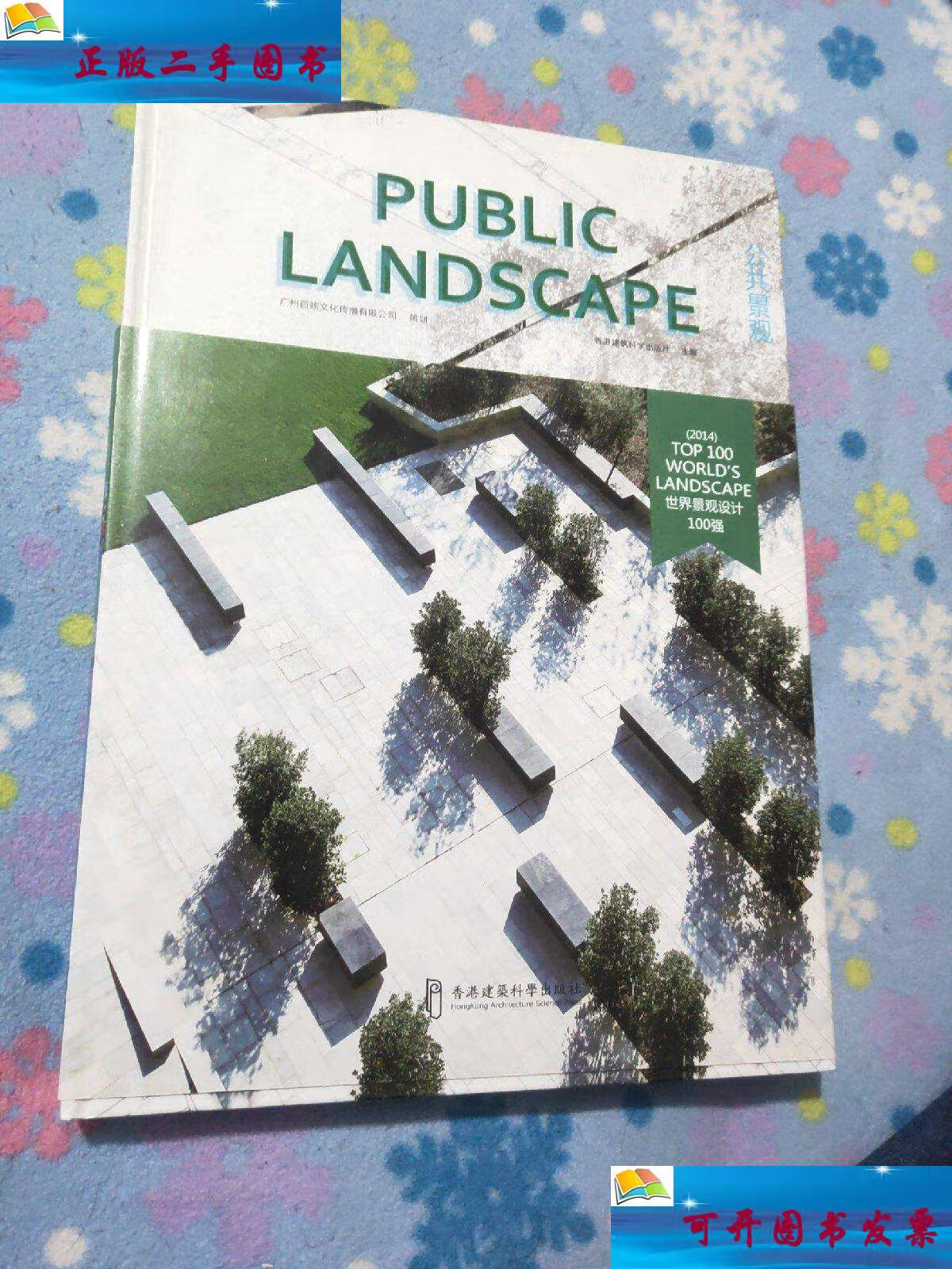 【二手9成新】户田芳树风景计画 公共景观(世界景观设计100强) /户田
