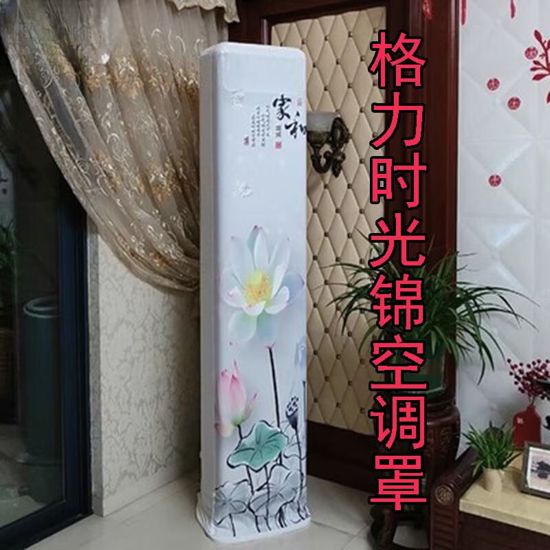 格力时光锦立柜式空调罩防尘套KFR-72LW/(72506)FNhAa-B1 米的 家和全包开机取下