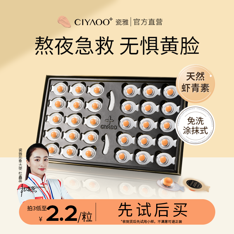 瓷雅睡眠面膜免洗补水保湿改善熬夜黄提亮肤色抗皱紧致收缩毛孔男女 虾青素嫩肤鸡蛋面膜30颗