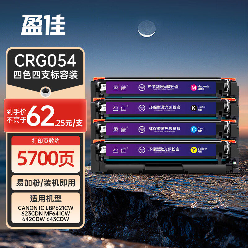 盈佳 CRG-054硒鼓四色套装 适用于佳能 Canon iC LBP621Cw 623Cdn MF641Cw 642cdw 643Cdw 645Cx打印机墨粉盒